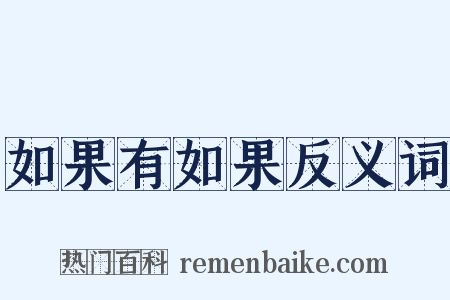 如果有如果反义词是什么意思的图片